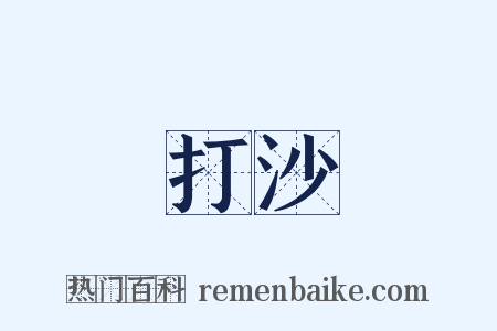 打沙是什么意思的图片